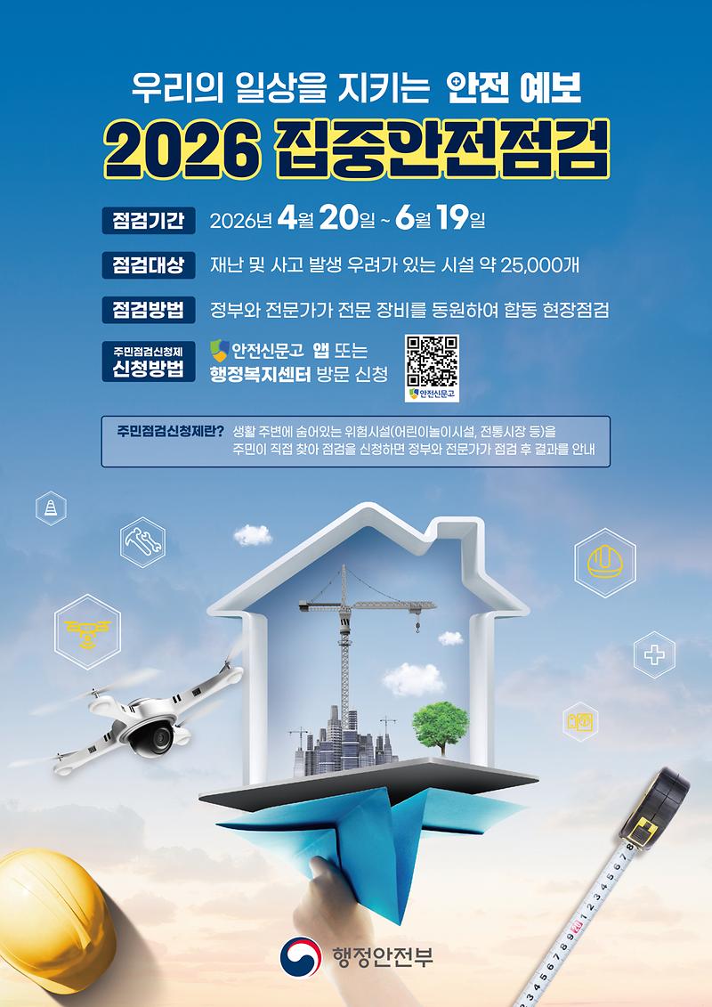 [붙임4]_집중안전점검_포스터(홈페이지_게시용).jpg 이미지